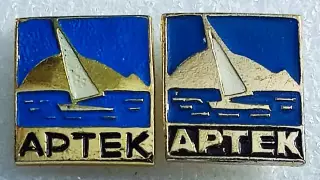 ЦК ВЛКСМ. КОМСОМОЛ. ПИОНЕРИЯ. АРТЕК - КОРАБЛИК. з-д ЯСФ и СФЯ...