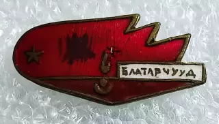 ПИОНЕРИЯ. МОНГОЛИЯ. БЛАТАРЧУУД ОКТЯБРЕНОК. ЧЛЕНСКИЙ. СТАРЫЙ. тяж.мет.