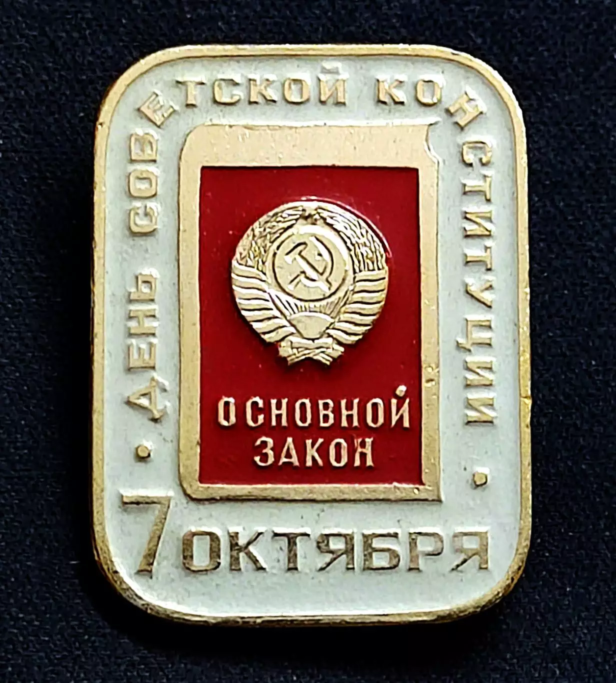 Праздники 7 октября - день Советской Конституции. з-д Шахтметалл