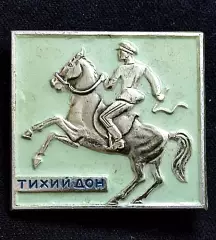 Искусство М. Шолохов Кино Роман - Тихий Дон. казак Г. Мелехов