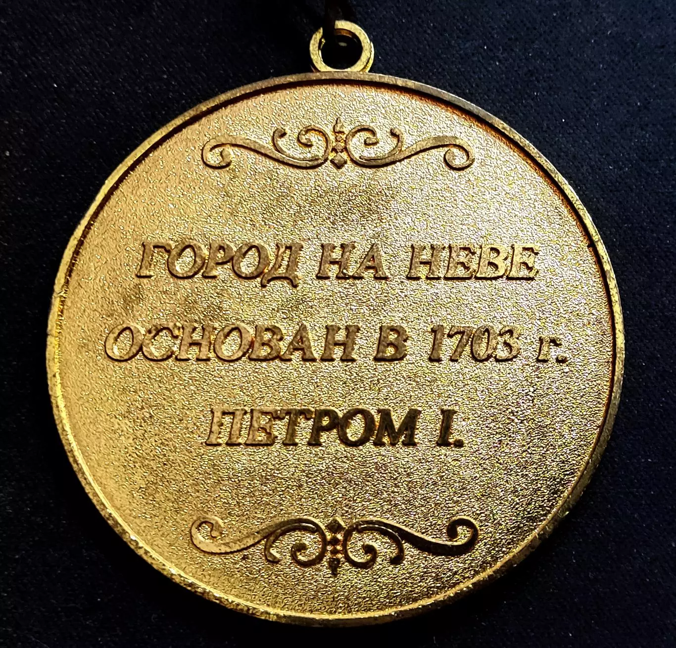 Города. Санкт Петербург. За любовь к Санкт Петербургу. Петр I 1703. 1