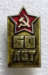 ВС СССР. 50 лет СОВЕТСКОЙ АРМИИ 1968. ЗВЕЗДА. з-д ПОБЕДА