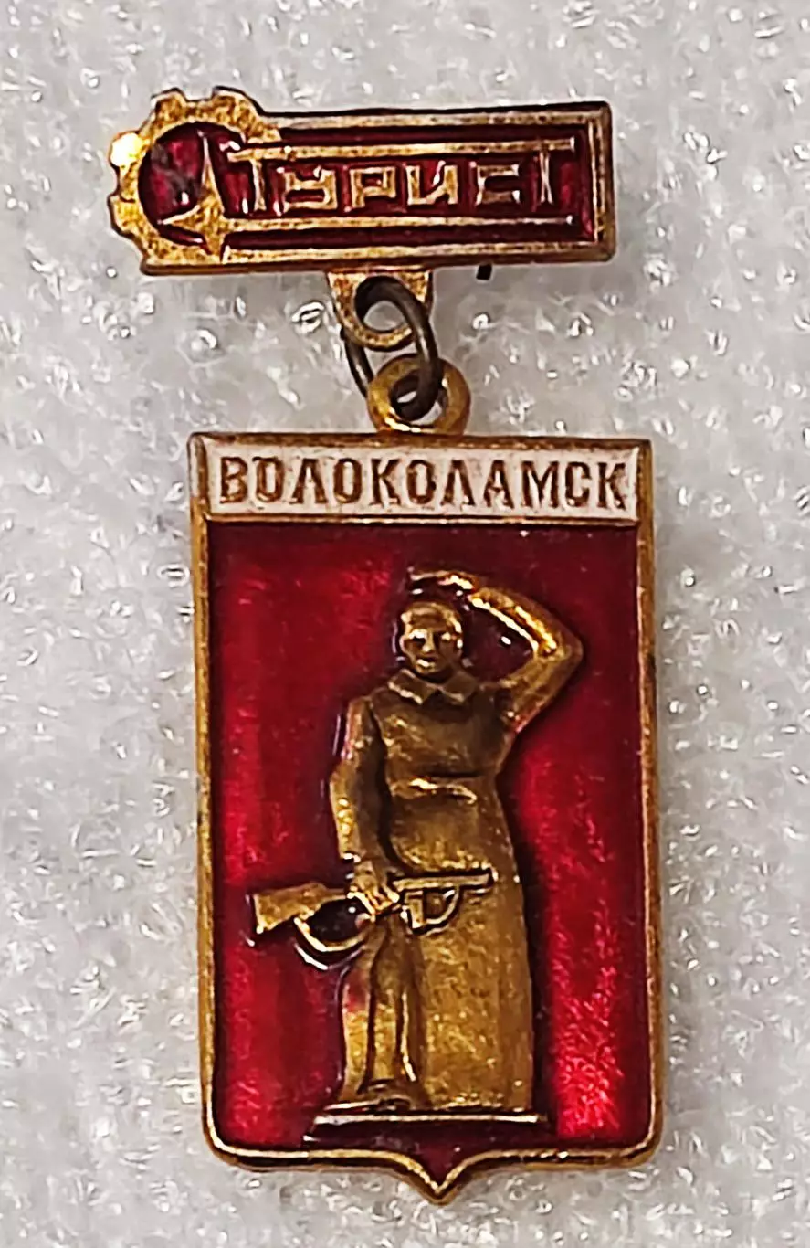 ТУРИЗМ. ТУРИСТ ВОЛОКОЛАМСК. ВОВ 1941-1945