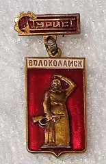ТУРИЗМ. ТУРИСТ ВОЛОКОЛАМСК. ВОВ 1941-1945
