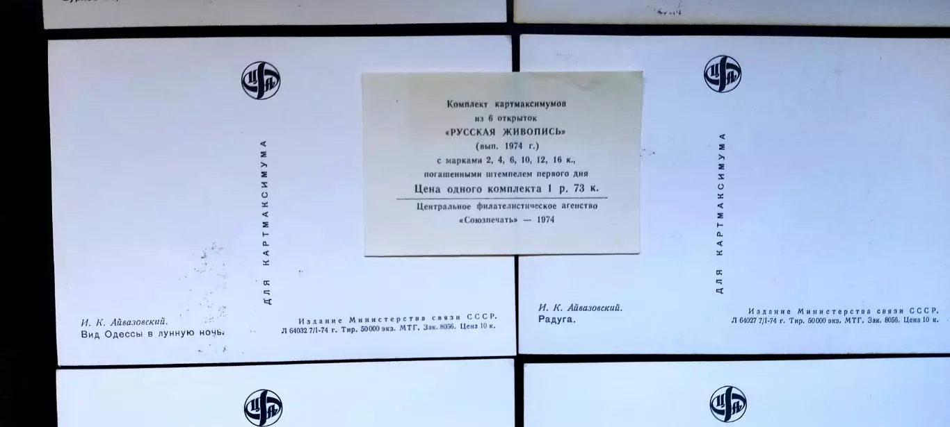 Картмаксимум СССР 1974. СГ Русская живопись Айвазовский, комплект + вкладыш 5