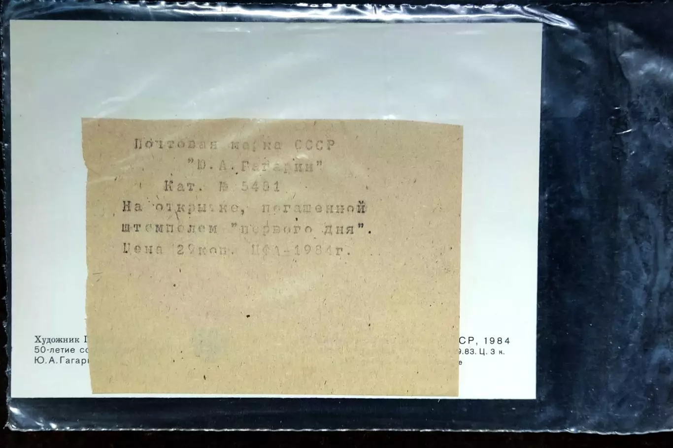 Картмаксимум СССР 1984. СГ. Ю.А. Гагарин 50 лет со дня рождения + вкладыш 1