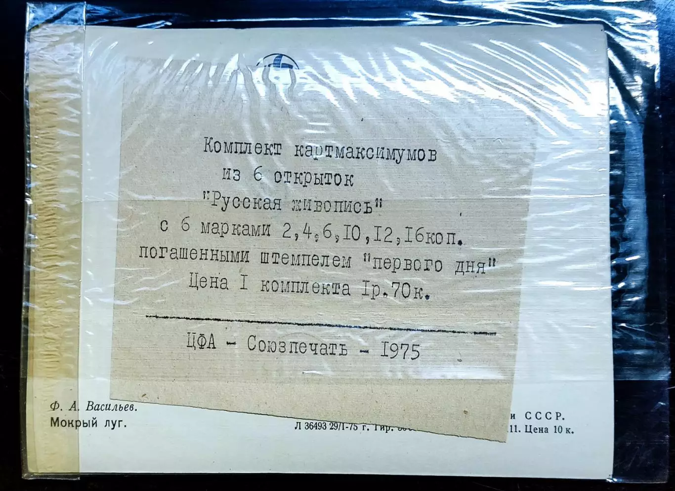 Картмаксимум СССР 1975. СГ Русская живопись Ф. Васильев. комплект + вкладыш 1