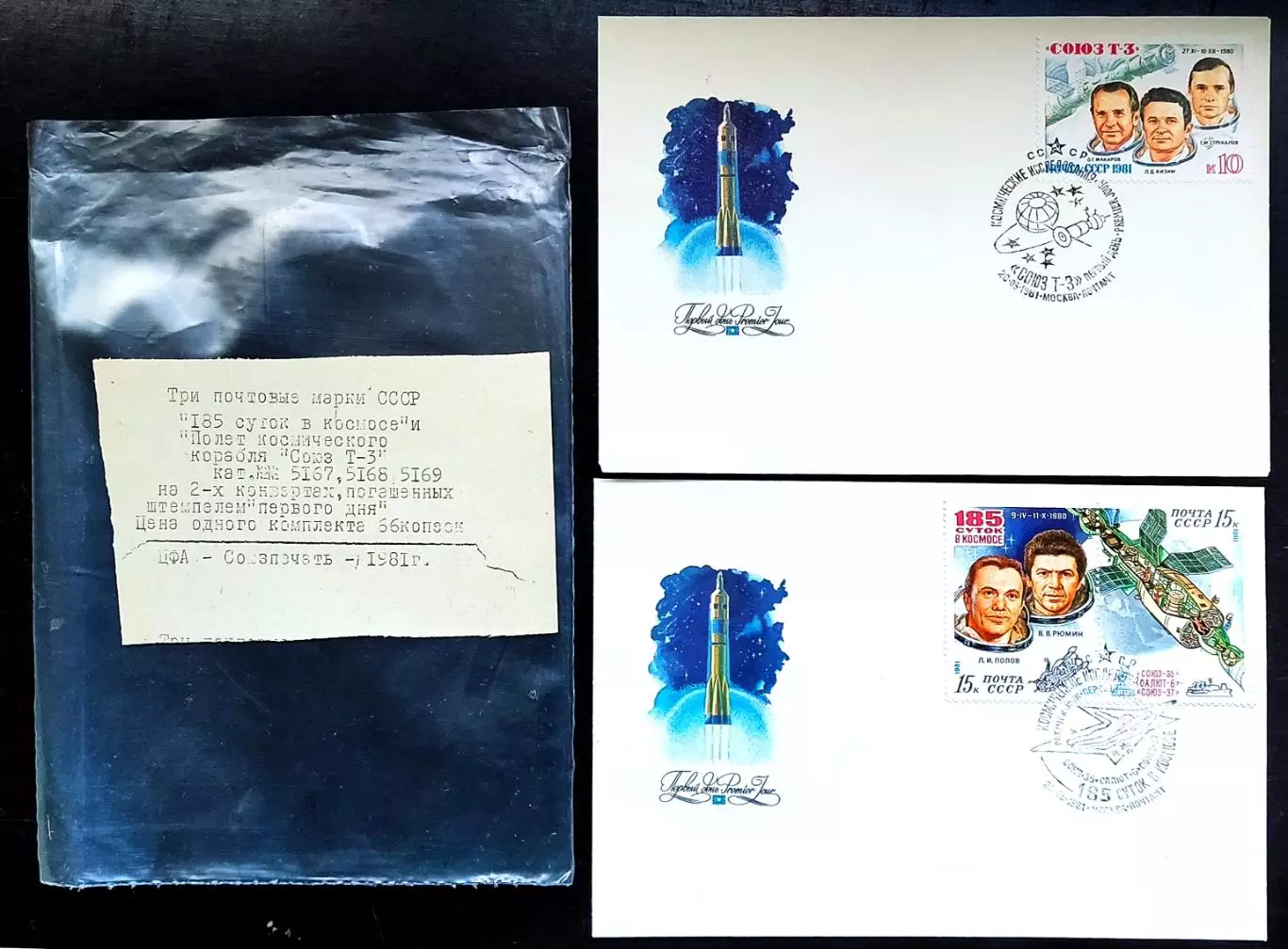 КПД СССР 1981. СГ 185 суток в космосе Союз - Т3. комплект + вкладыш