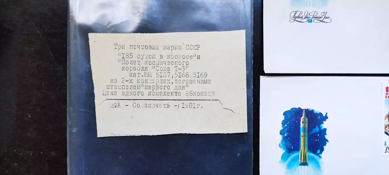 КПД СССР 1981. СГ 185 суток в космосе Союз - Т3. комплект + вкладыш 1