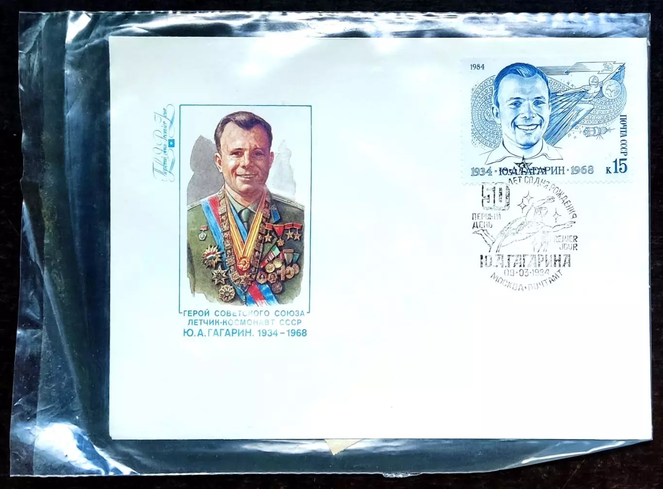 КПД СССР 1984. СГ. Ю.А. Гагарин 50 лет со дня рождения + вкладыш