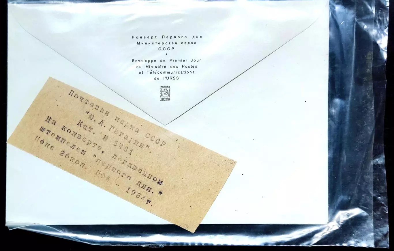 КПД СССР 1984. СГ. Ю.А. Гагарин 50 лет со дня рождения + вкладыш 1