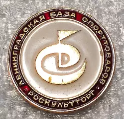 ГОРОДА. ЛЕНИНГРАД. БАЗА СПОРТТОВАРОВ РОСКУЛЬТТОРГ знак сотрудника