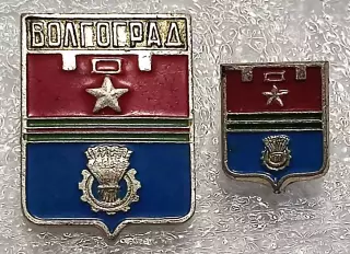ГЕРБ ГОРОДА. ВОЛГОГРАД. ПАРА цена за все.