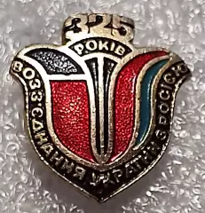 ВОССОЕДИНЕНИЮ УКРАИНЫ С РОССИЕЙ 325 лет - 1979. з-д ДИНАМО