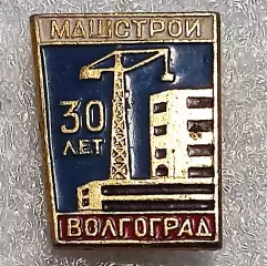 ГОРОДА. ВОЛГОГРАД. ТРЕСТУ МАШСТРОЙ 30 ЛЕТ. ЗНАК ДЛЯ СОТРУДНИКОВ