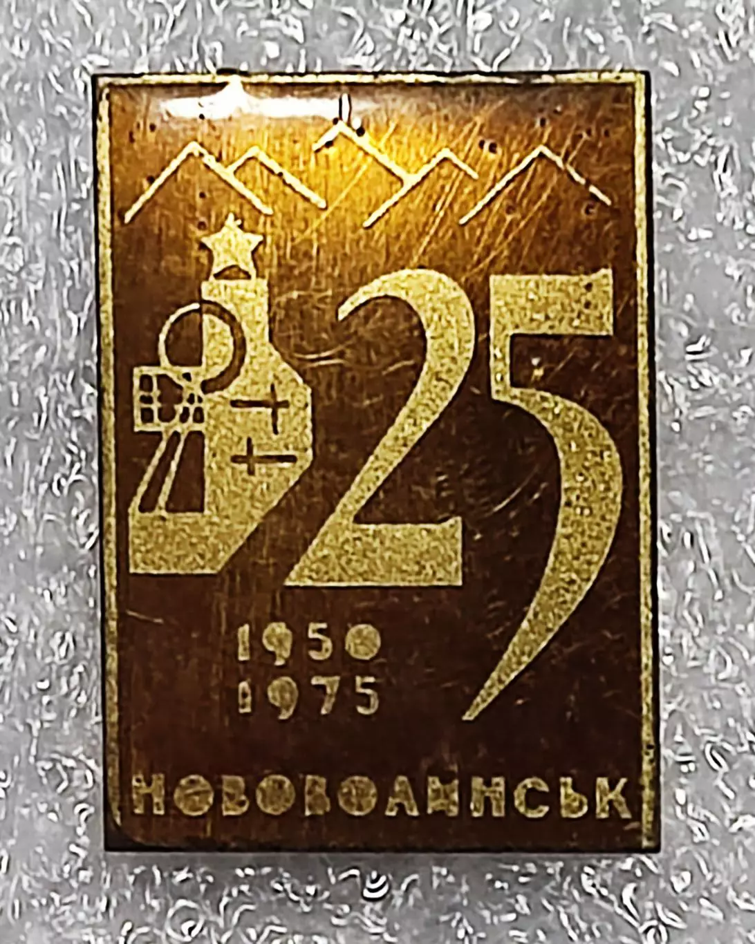 ГОРОДА. НОВОВОЛЫНСК 25 ЛЕТ. ЗНАК ДЛЯ СОТРУДНИКОВ УГОЛЬНЫХ ШАХТ.