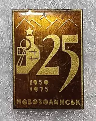 ГОРОДА. НОВОВОЛЫНСК 25 ЛЕТ. ЗНАК ДЛЯ СОТРУДНИКОВ УГОЛЬНЫХ ШАХТ.