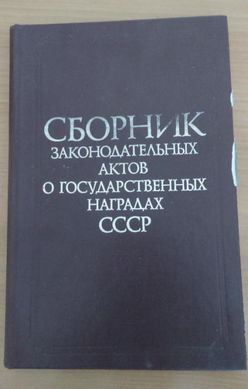 СБОРНИК ЗАКОНОДАТЕЛЬНЫХ АКТОВ О НАГРАДАХ СССР