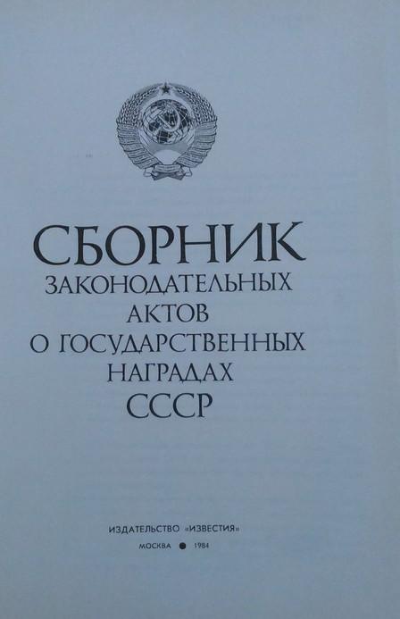 СБОРНИК ЗАКОНОДАТЕЛЬНЫХ АКТОВ О НАГРАДАХ СССР 1