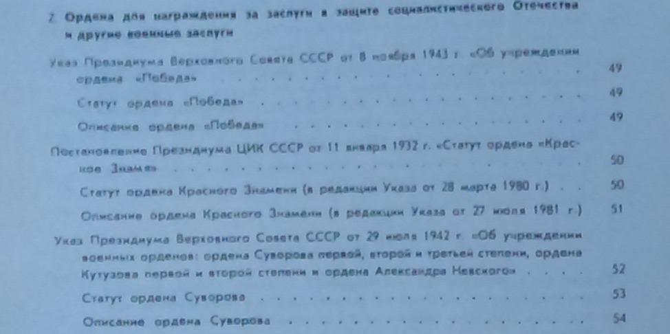 СБОРНИК ЗАКОНОДАТЕЛЬНЫХ АКТОВ О НАГРАДАХ СССР 2