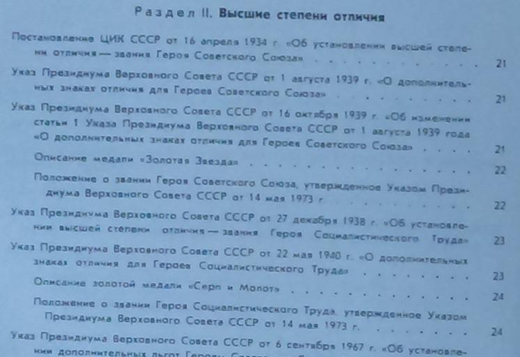 СБОРНИК ЗАКОНОДАТЕЛЬНЫХ АКТОВ О НАГРАДАХ СССР 4