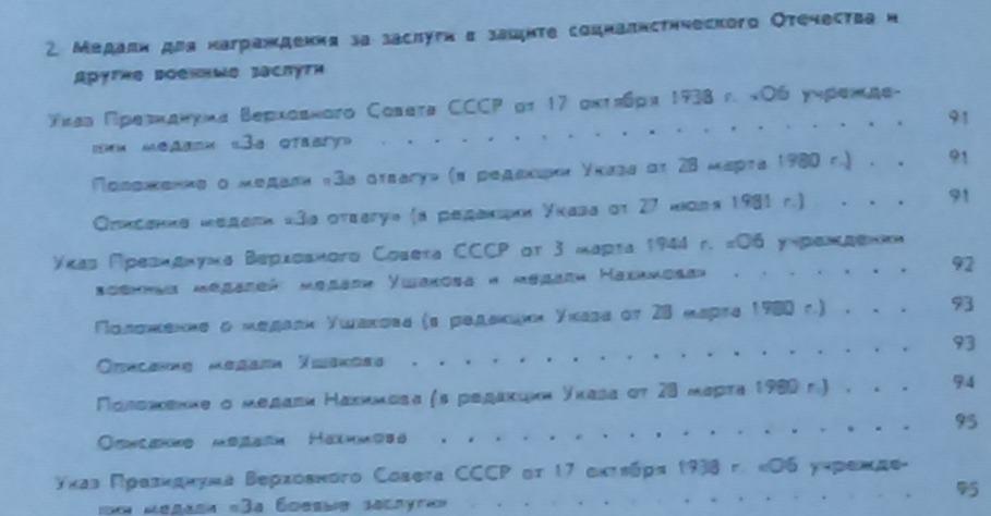 СБОРНИК ЗАКОНОДАТЕЛЬНЫХ АКТОВ О НАГРАДАХ СССР 5