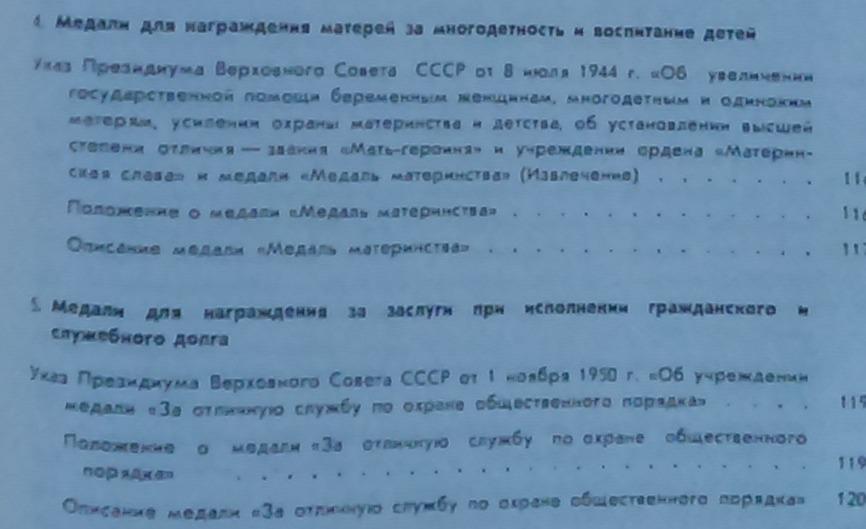 СБОРНИК ЗАКОНОДАТЕЛЬНЫХ АКТОВ О НАГРАДАХ СССР 6