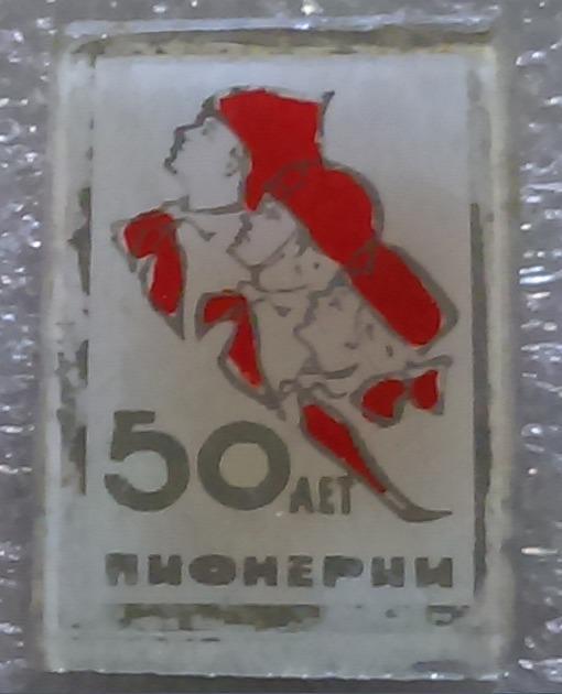 ПИОНЕРИЯ 50 ЛЕТ. 5