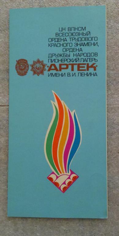 ЦК ВЛКСМ. АРТЕК. ГРАМОТА 1987