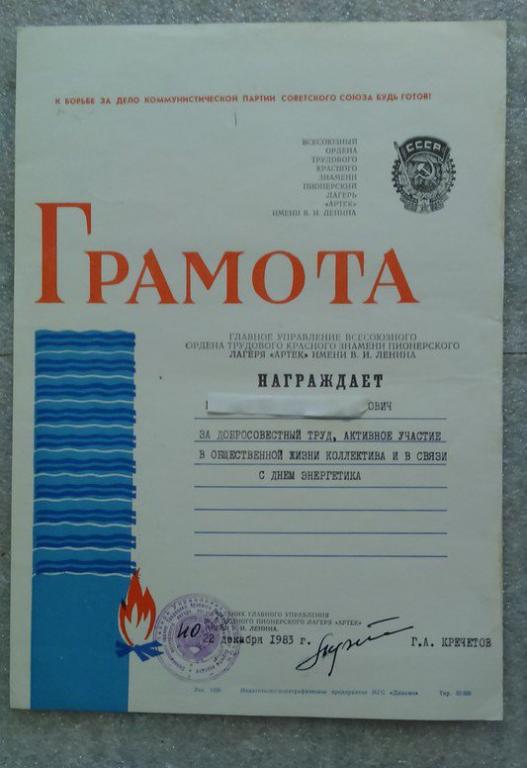 ЦК ВЛКСМ. АРТЕК. ГРАМОТА 1983