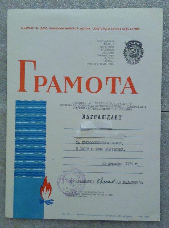 ЦК ВЛКСМ. АРТЕК. ГРАМОТА 1971