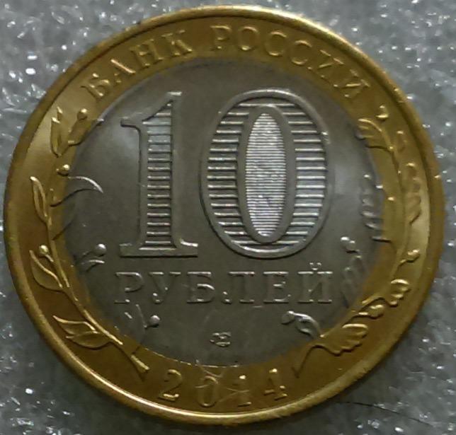 10 рублей. ИНГУШЕТИЯ. 2014 1