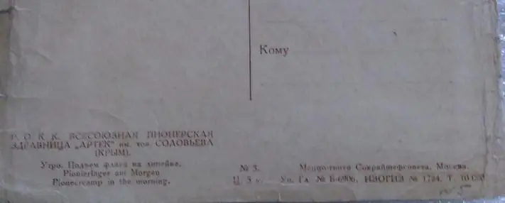 Р.О.К.К. КРЫМ. ВСЕСОЮЗНЫЙ ЛАГЕРЬ АРТЕК. УТРО. ПОДЪЕМ ФЛАГА НА ЛИНЕЙКЕ 1935 2