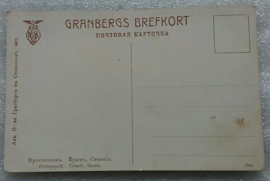 О-во Гранберг 1900 - 1910. Художественная серия. Протопопов. Крым. Симеиз. 1