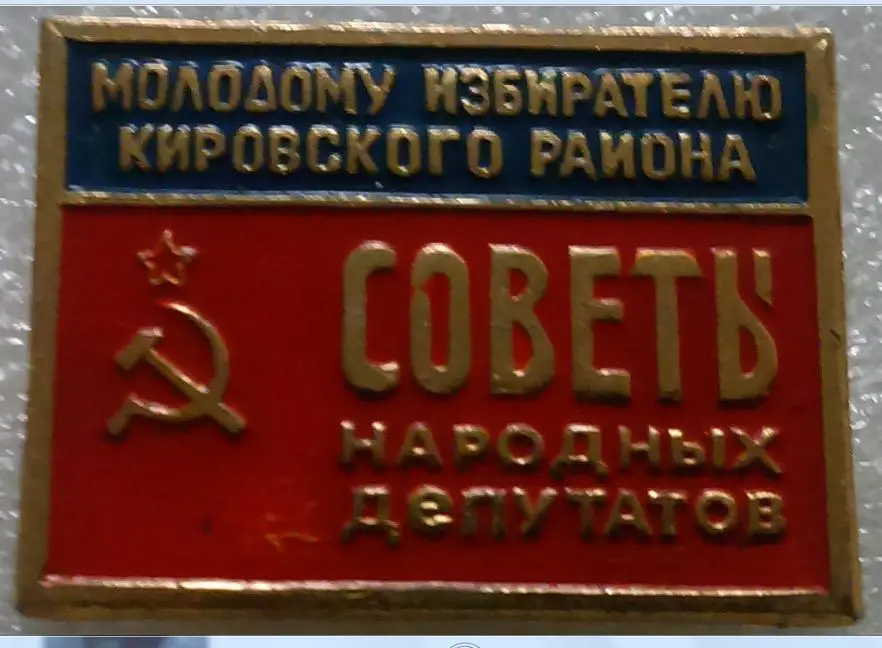 МОЛОДОМУ ИЗБИРАТЕЛЮ КИРОВСКОГО РАЙОНА. СОВЕТЫ НАРОДНЫХ ДЕПУТАТОВ
