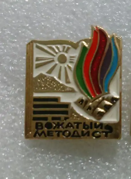 ЦК ВЛКСМ. КОМСОМОЛ. ПИОНЕРИЯ АРТЕК ВОЖАТЫЙ МЕТОДИСТ