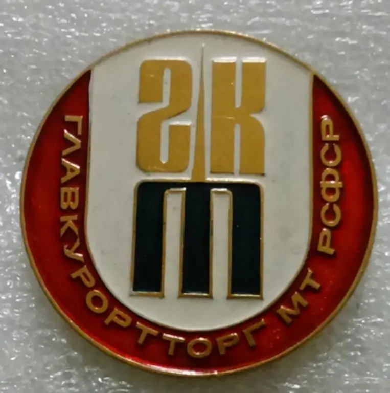 ТОРГОВЛЯ. ГЛАВКУРОРТТОРГ МТ РСФСР СЛУЖЕБНЫЙ ЗНАК