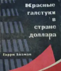 ПИОНЕРИЯ. КРАСНЫЕ ГАЛСТУКИ В СТРАНЕ ДОЛЛАРА.ГАРРИ АЙЗМАН