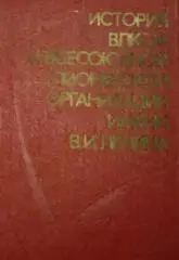 КОМСОМОЛ. ПИОНЕРИЯ. ИСТОРИЯ ВЛКСМ И ВСЕСОЮЗНОЙ ПИОНЕРСКОЙ ОРГАНИЗАЦИИ.