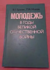 КОМСОМОЛ. ПИОНЕРИЯ. МОЛОДЕЖЬ В ГОДЫ ВОВ