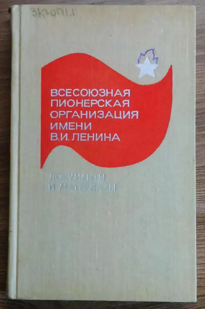 ПИОНЕРИЯ. ДОКУМЕНТЫ И МАТЕРИАЛЫ ВПО. изд. ЦК ВЛКСМ МОЛОДАЯ ГВАРДИЯ 1974