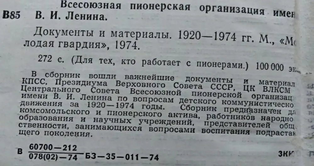 ПИОНЕРИЯ. ДОКУМЕНТЫ И МАТЕРИАЛЫ ВПО. изд. ЦК ВЛКСМ МОЛОДАЯ ГВАРДИЯ 1974 1