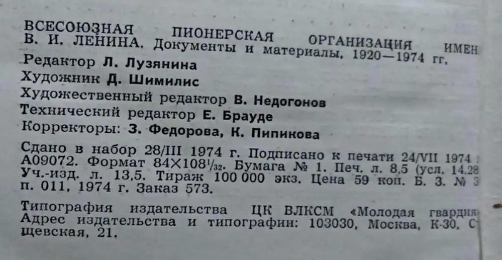 ПИОНЕРИЯ. ДОКУМЕНТЫ И МАТЕРИАЛЫ ВПО. изд. ЦК ВЛКСМ МОЛОДАЯ ГВАРДИЯ 1974 3
