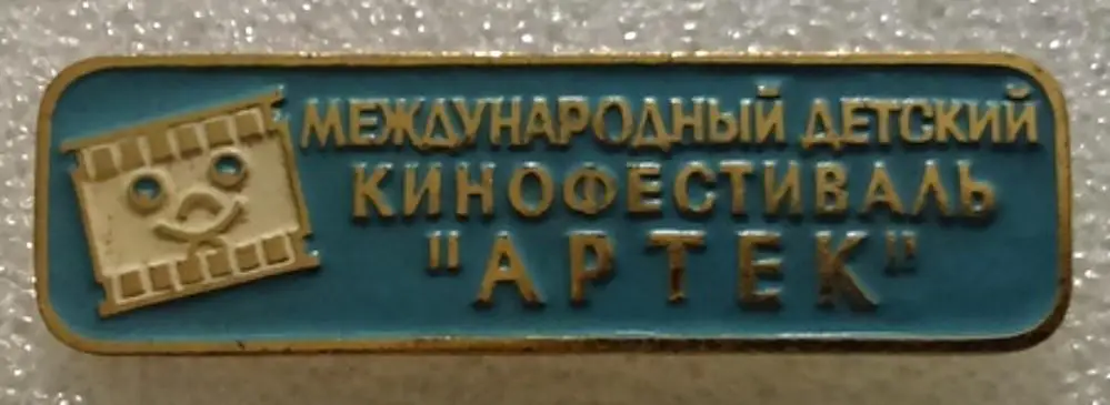ЦК ВЛКСМ. КОМСОМОЛ.ПИОНЕРИЯ. АРТЕК. ДЕТСКИЙ МЕЖДУНАРОДНЫЙ КИНОФЕСТИВАЛЬ.