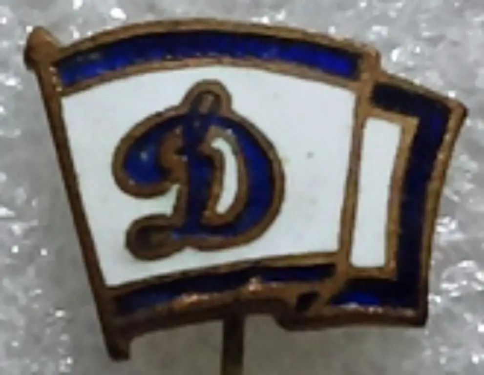 МВД СССР. СПОРТ. ДСО ДИНАМО. ТОЛЬКО ЗНАК В ЦЕНТРЕ. КЛЕЙМО ДИНАМО ПОЛТАВА. фрачни 2