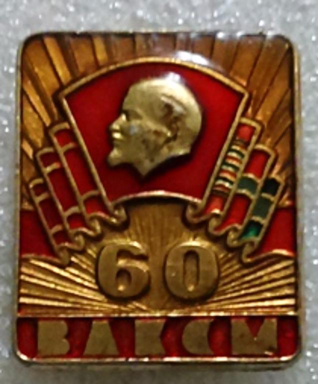 КОМСОМОЛ. ЮБИЛЕЙ - 60 ЛЕТ ВЛКСМ. 1978. НАГРАДЫ КОМСОМОЛА. САЗ