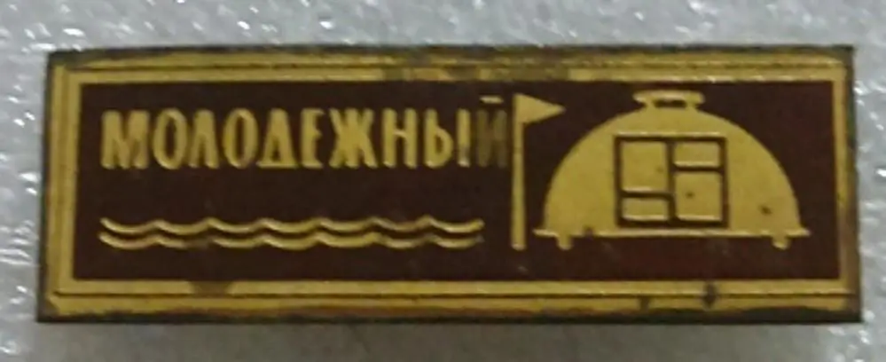 КРЫМСКИЙ ОБКОМ ЛКСМУ. КОМСОМОЛ. ДОМ ОТДЫХА МОЛОДЕЖНЫЙ. КРЫМ. ГУРЗУФ.