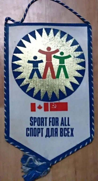 СПОРТ. СССР - КАНАДА. СПОРТ ДЛЯ ВСЕХ. ВЫМПЕЛ