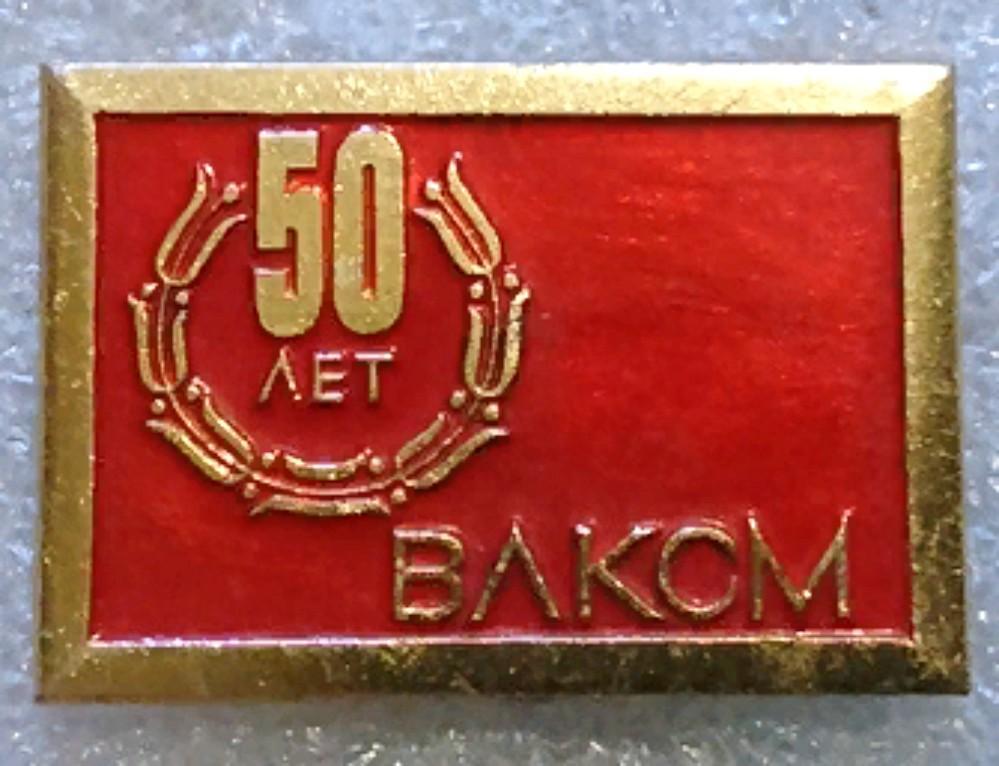 ВЛКСМ. КОМСОМОЛ. 50 ЛЕТ ВЛКСМ. 1918 - 1968 ЭТПК