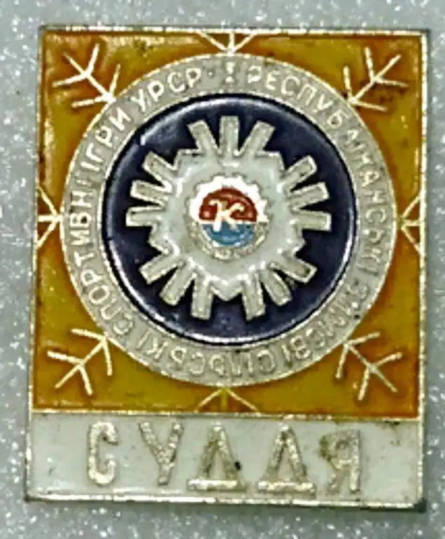 СПОРТ. ДСО КОЛОС. СУДЬЯ РЕСПУБЛИКАНСКИХ ЗИМНИХ СПОРТИВНЫХ ИГР УССР..